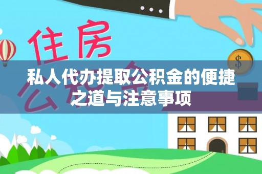 华安私人代办提取公积金的便捷之道与注意事项