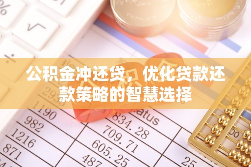 华安公积金冲还贷，优化贷款还款策略的智慧选择