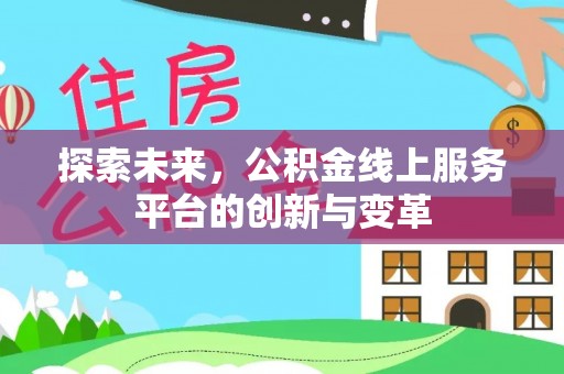 华安探索未来，公积金线上服务平台的创新与变革