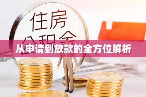 华安从申请到放款的全方位解析