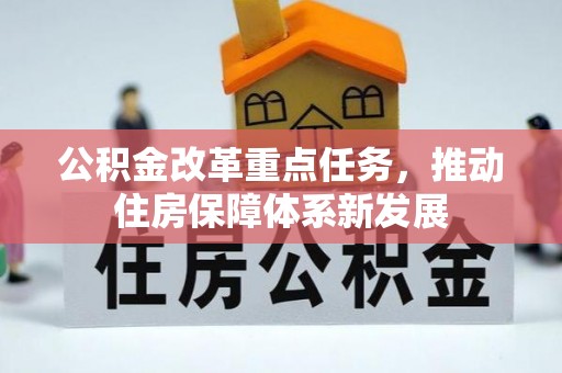 华安公积金改革重点任务，推动住房保障体系新发展