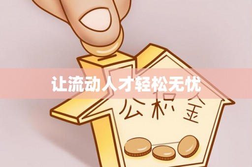 华安让流动人才轻松无忧