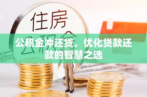 华安公积金冲还贷，优化贷款还款的智慧之选