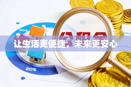 华安让生活更便捷，未来更安心