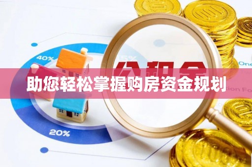 华安助您轻松掌握购房资金规划