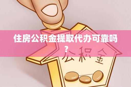 华安住房公积金提取代办可靠吗？