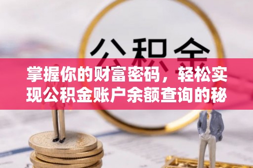 华安掌握你的财富密码，轻松实现公积金账户余额查询的秘诀