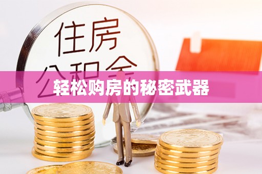 华安轻松购房的秘密武器