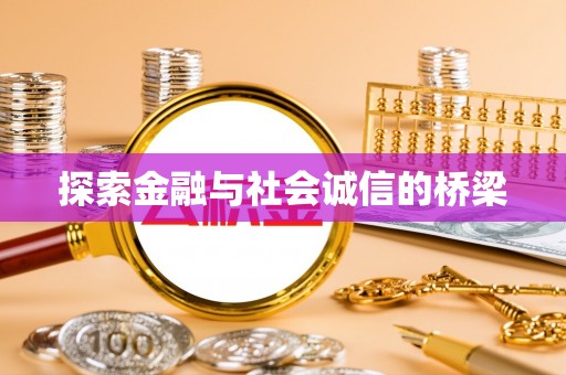 华安探索金融与社会诚信的桥梁