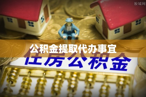 华安公积金提取代办事宜