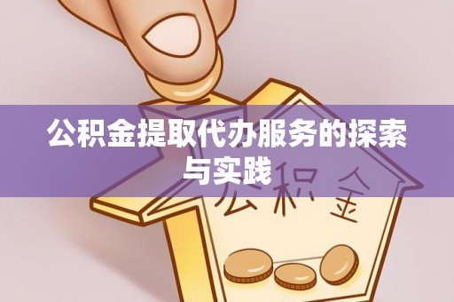 华安公积金提取代办服务的探索与实践