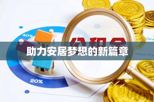 华安助力安居梦想的新篇章