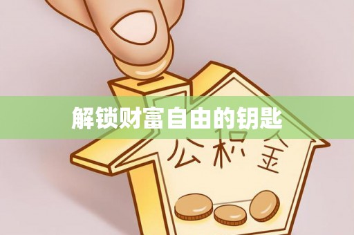 华安解锁财富自由的钥匙