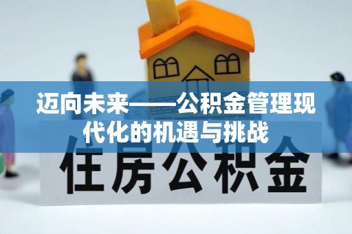华安迈向未来——公积金管理现代化的机遇与挑战