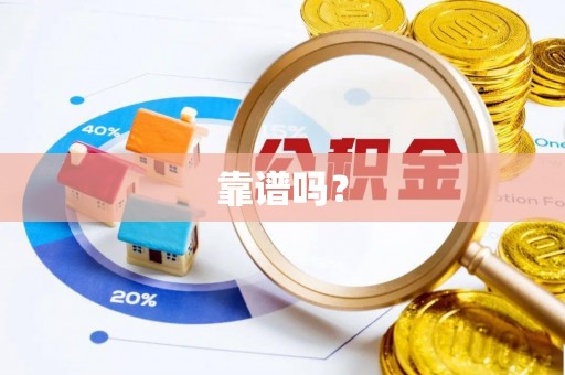 华安靠谱吗？