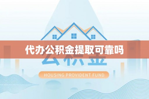 华安代办公积金提取可靠吗