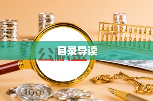 华安目录导读