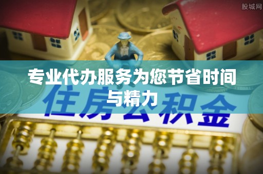 华安专业代办服务为您节省时间与精力
