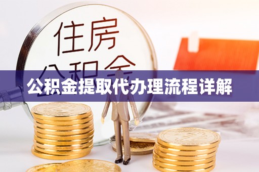 华安公积金提取代办理流程详解