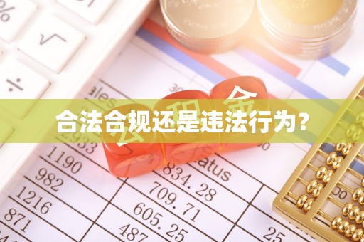 华安合法合规还是违法行为？