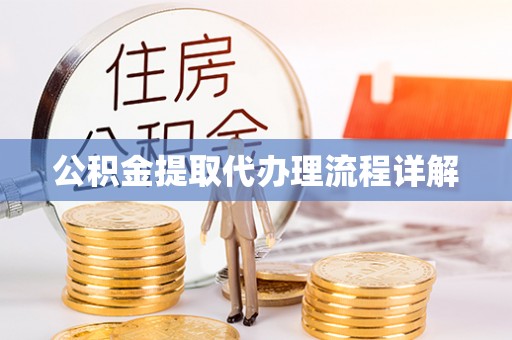 华安公积金提取代办理流程详解