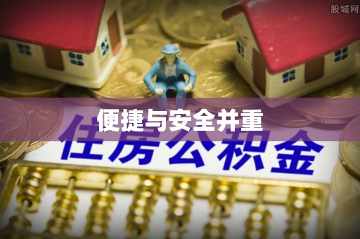 华安便捷与安全并重