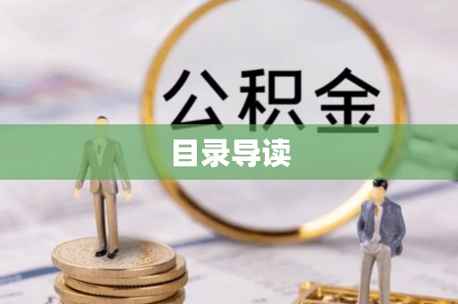 华安目录导读