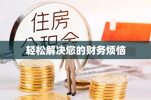 华安轻松解决您的财务烦恼