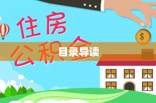 华安目录导读