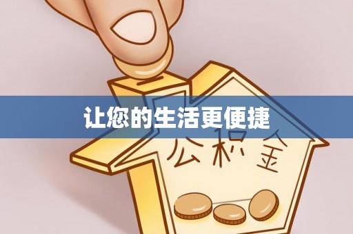 华安让您的生活更便捷