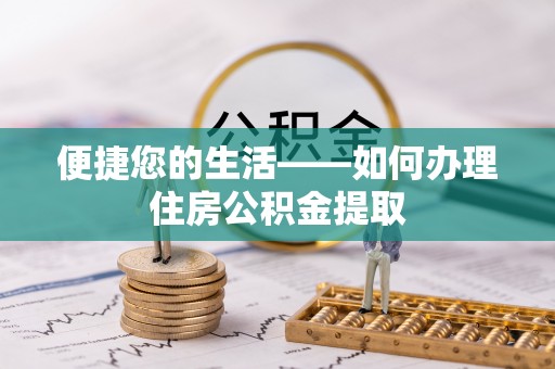 华安便捷您的生活——如何办理住房公积金提取