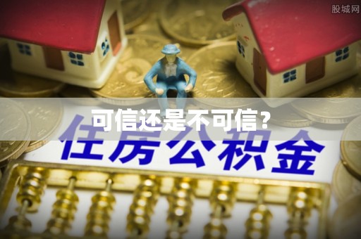 华安可信还是不可信？