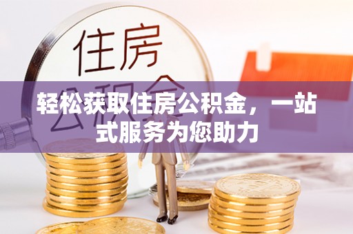 华安轻松获取住房公积金，一站式服务为您助力