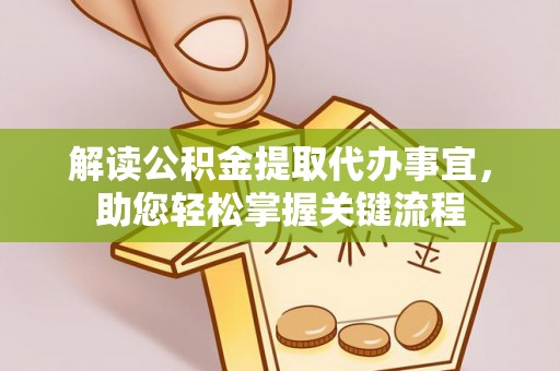 华安解读公积金提取代办事宜，助您轻松掌握关键流程