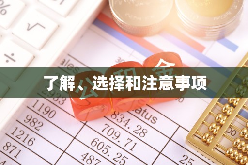 华安了解、选择和注意事项