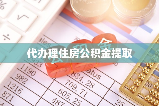 华安代办理住房公积金提取