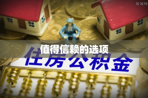 华安值得信赖的选项