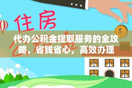 华安代办公积金提取服务的全攻略，省钱省心，高效办理
