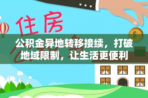 华安公积金异地转移接续，打破地域限制，让生活更便利