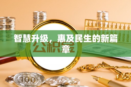 华安智慧升级，惠及民生的新篇章