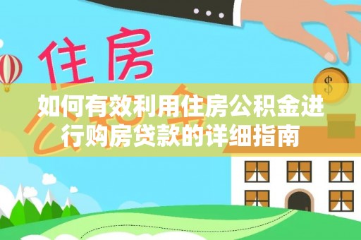 华安如何有效利用住房公积金进行购房贷款的详细指南