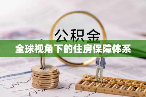 华安全球视角下的住房保障体系