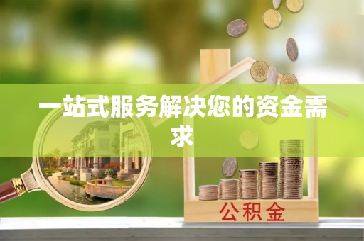 华安一站式服务解决您的资金需求