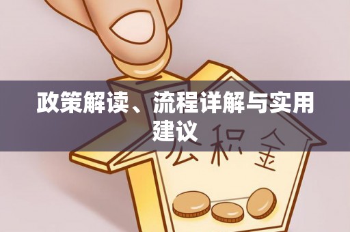 华安政策解读、流程详解与实用建议
