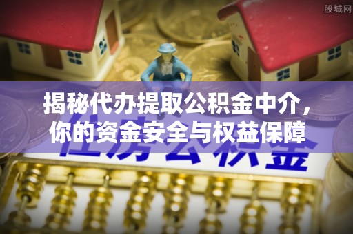 华安揭秘代办提取公积金中介，你的资金安全与权益保障
