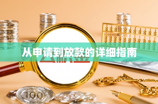 华安从申请到放款的详细指南