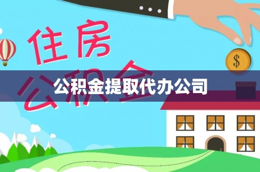 华安公积金提取代办公司
