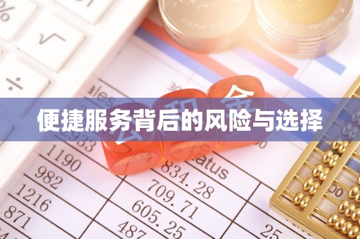 华安便捷服务背后的风险与选择