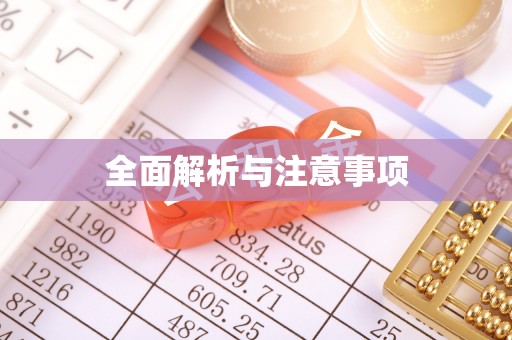 华安全面解析与注意事项