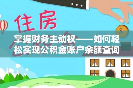 华安掌握财务主动权——如何轻松实现公积金账户余额查询